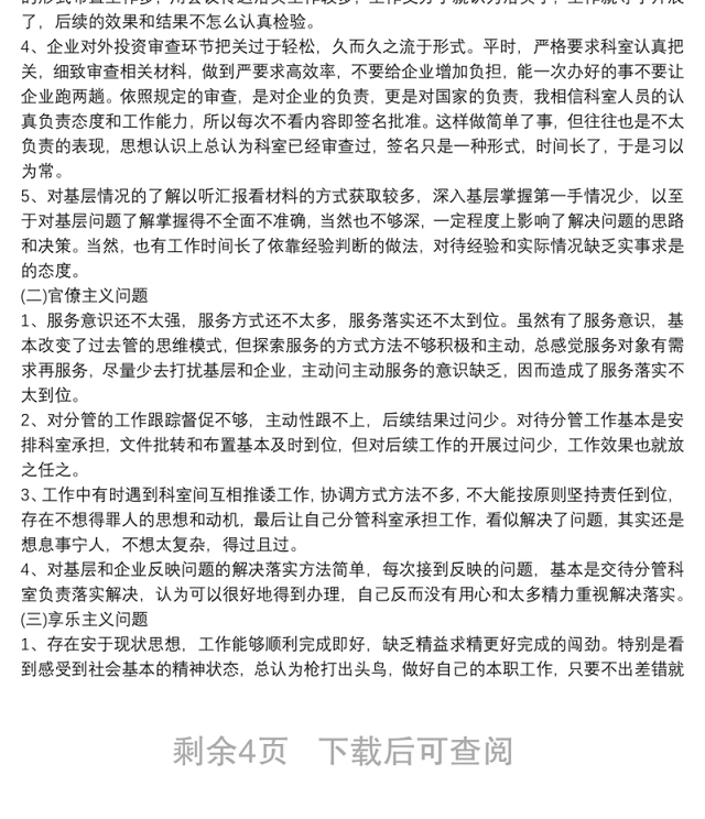 六项纪律自查自纠报告及整改措施