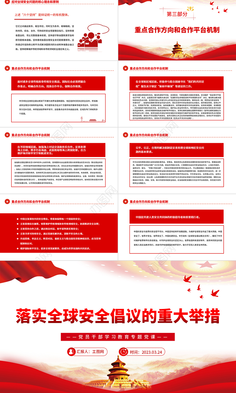 2023落实全球安全倡议的重大举措PPT大气精美风党员干部学习教育专题党课课件模板
