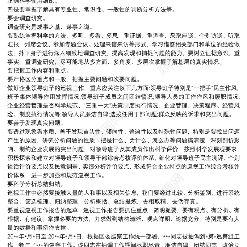 个人巡查工作鉴定最新