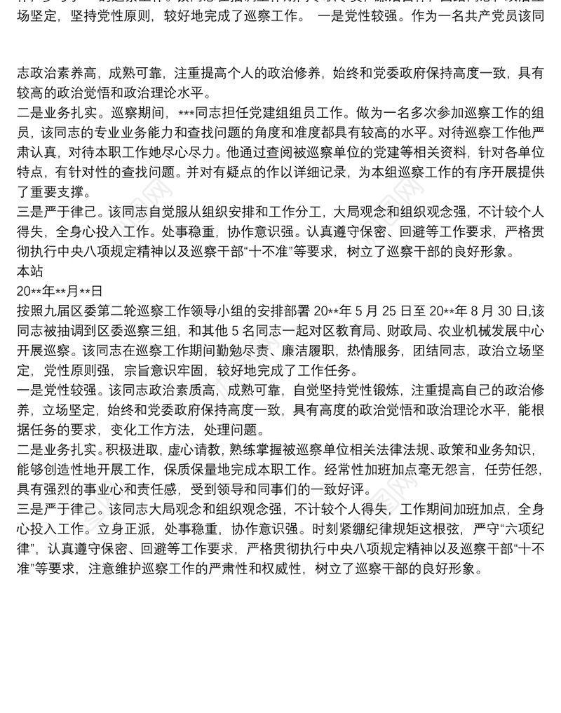 个人巡查工作鉴定最新