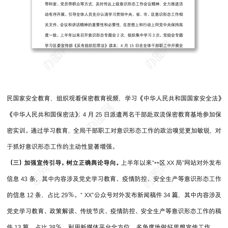 2022年上半年区局意识形态工作情况报告