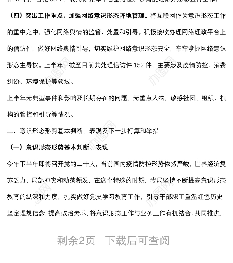2022年上半年区局意识形态工作情况报告