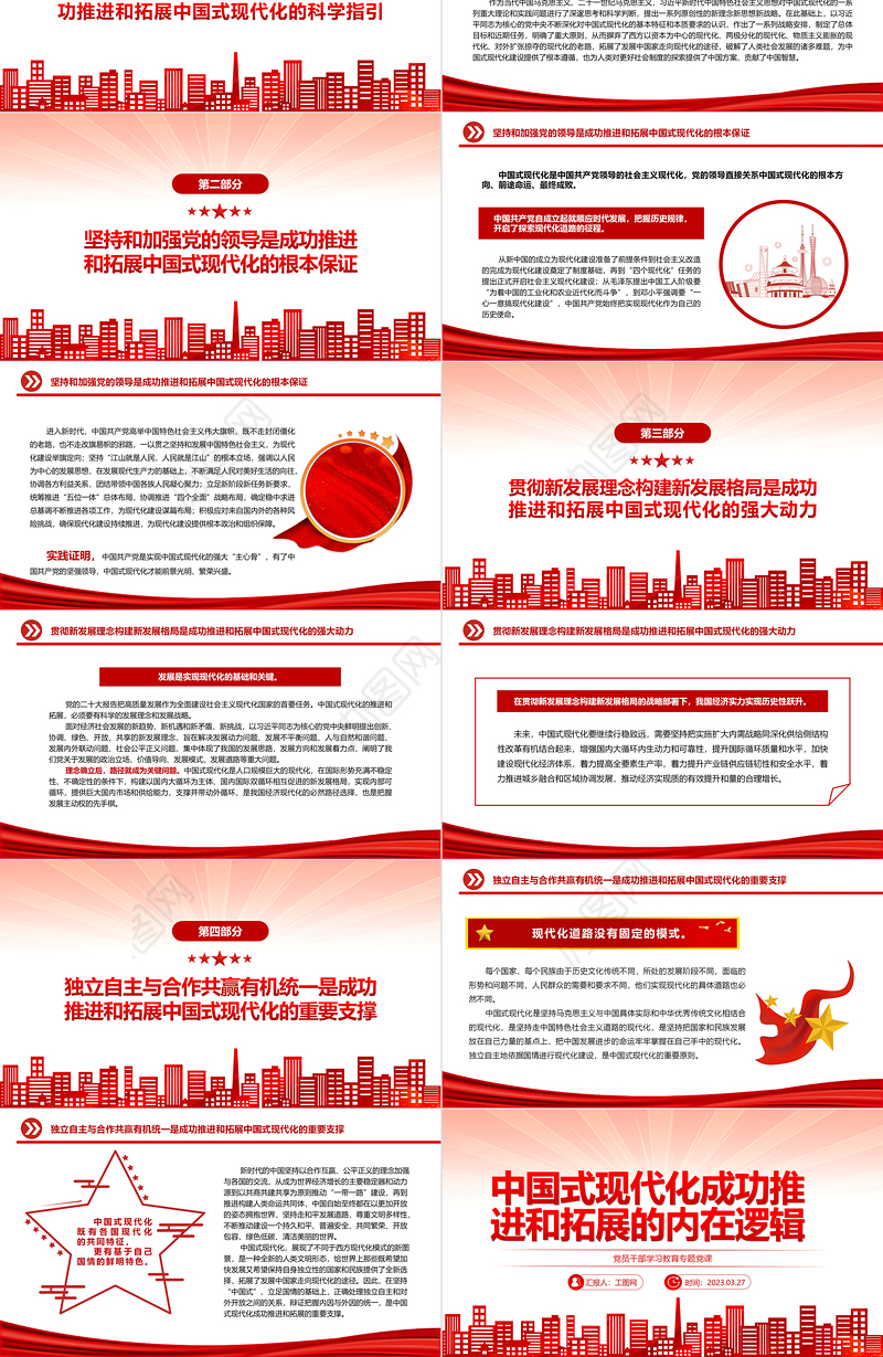 2023中国式现代化成功推进和拓展的内在逻辑PPT大气精美风党员干部学习教育专题党课课件模板