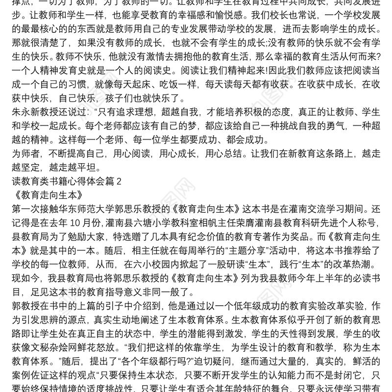 读教育类书籍心得体会5篇