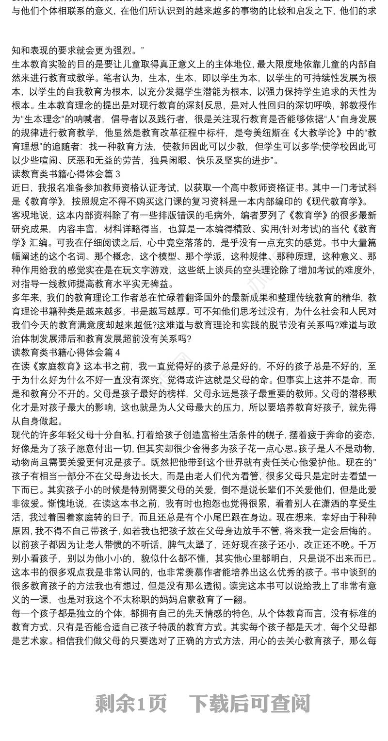 读教育类书籍心得体会5篇