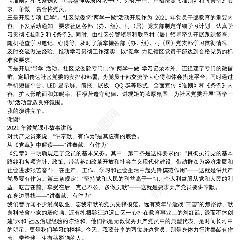 2021年微党课小故事讲稿