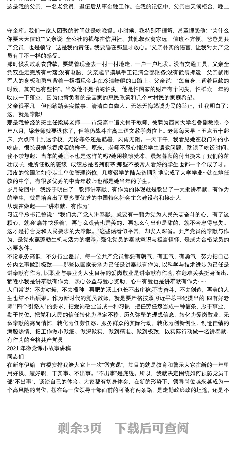 2021年微党课小故事讲稿