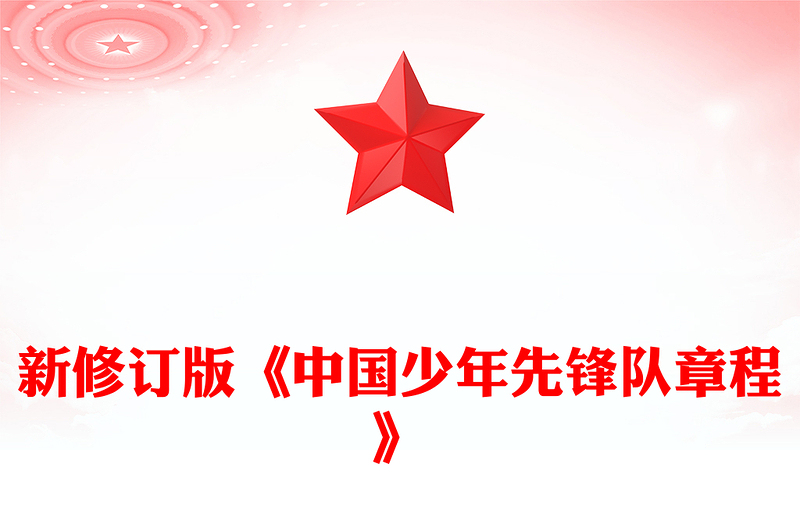 红色精美《中国少年先锋队章程》PPT课件(讲稿)