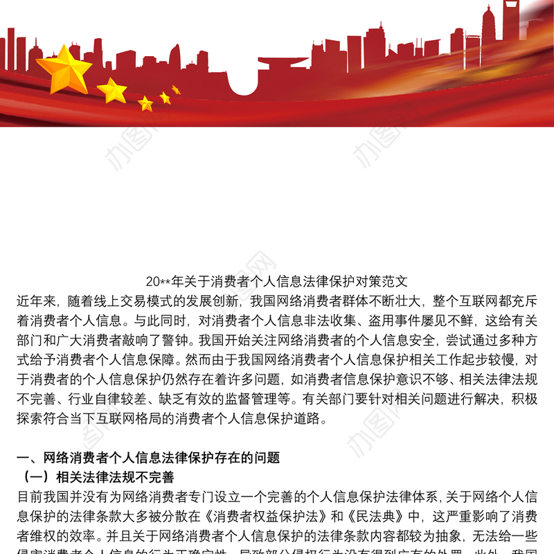 20xx年关于消费者个人信息法律保护对策范文