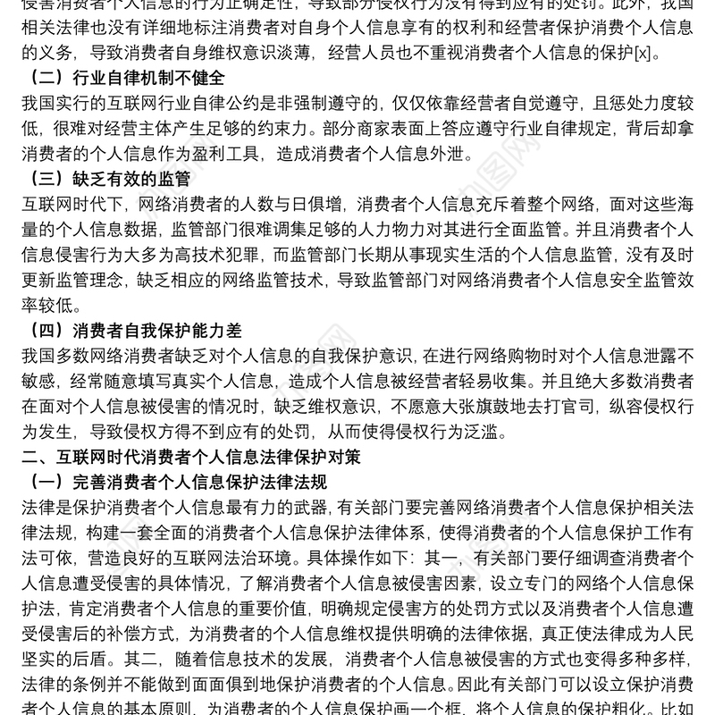 20xx年关于消费者个人信息法律保护对策范文