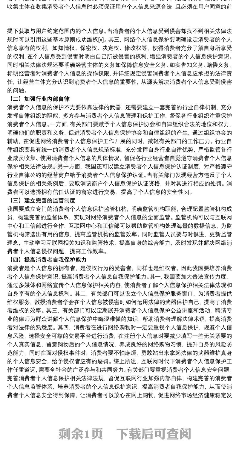 20xx年关于消费者个人信息法律保护对策范文