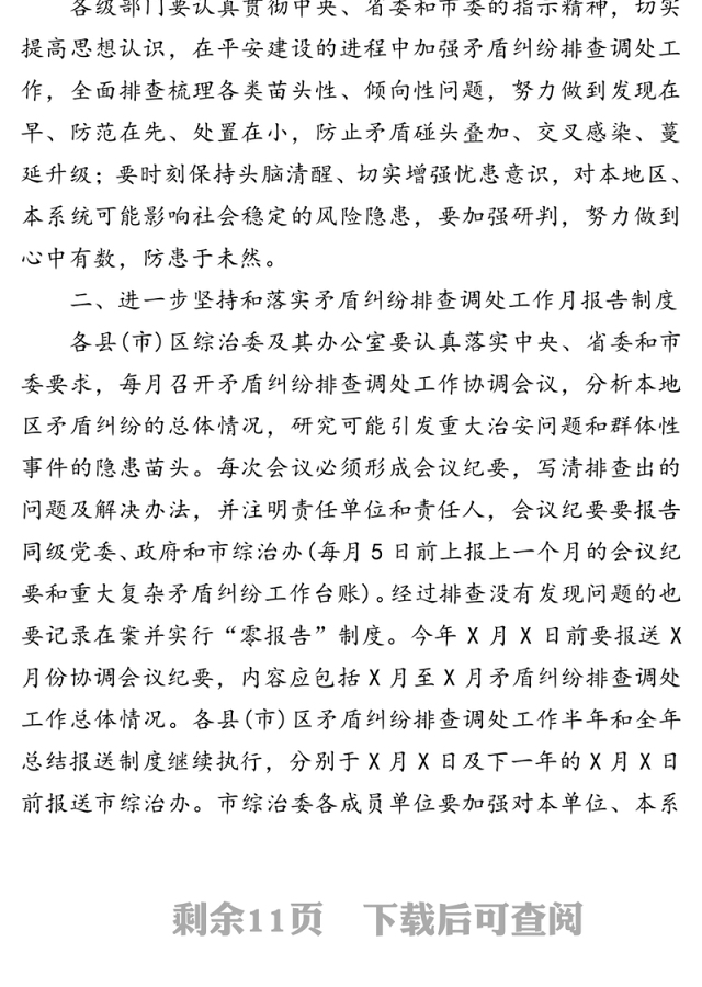 市矛盾纠纷排查调处工作月报告制度方案