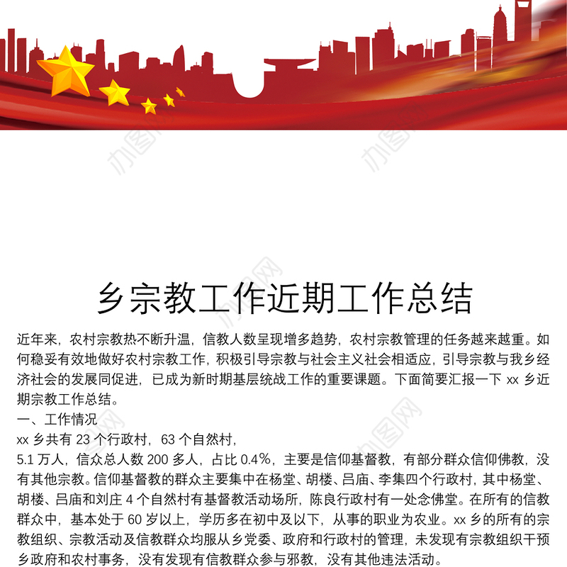 乡宗教工作近期工作总结