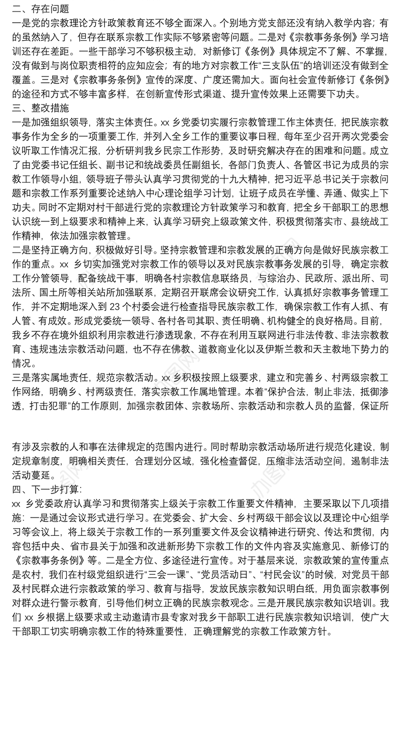 乡宗教工作近期工作总结