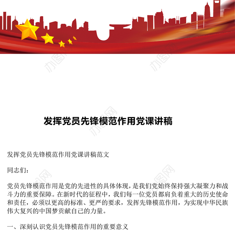 发挥党员先锋模范作用党课讲稿