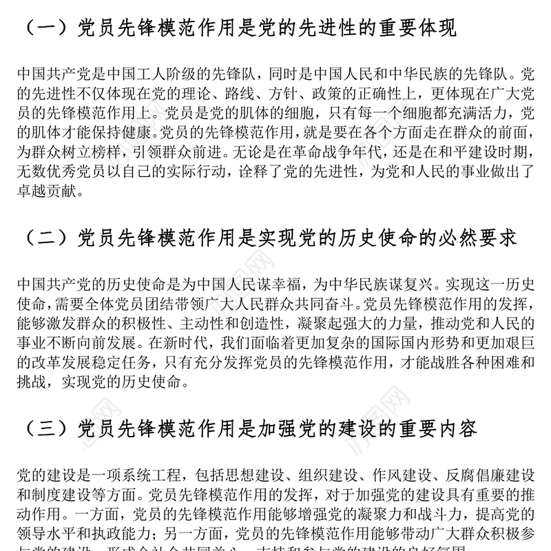 发挥党员先锋模范作用党课讲稿