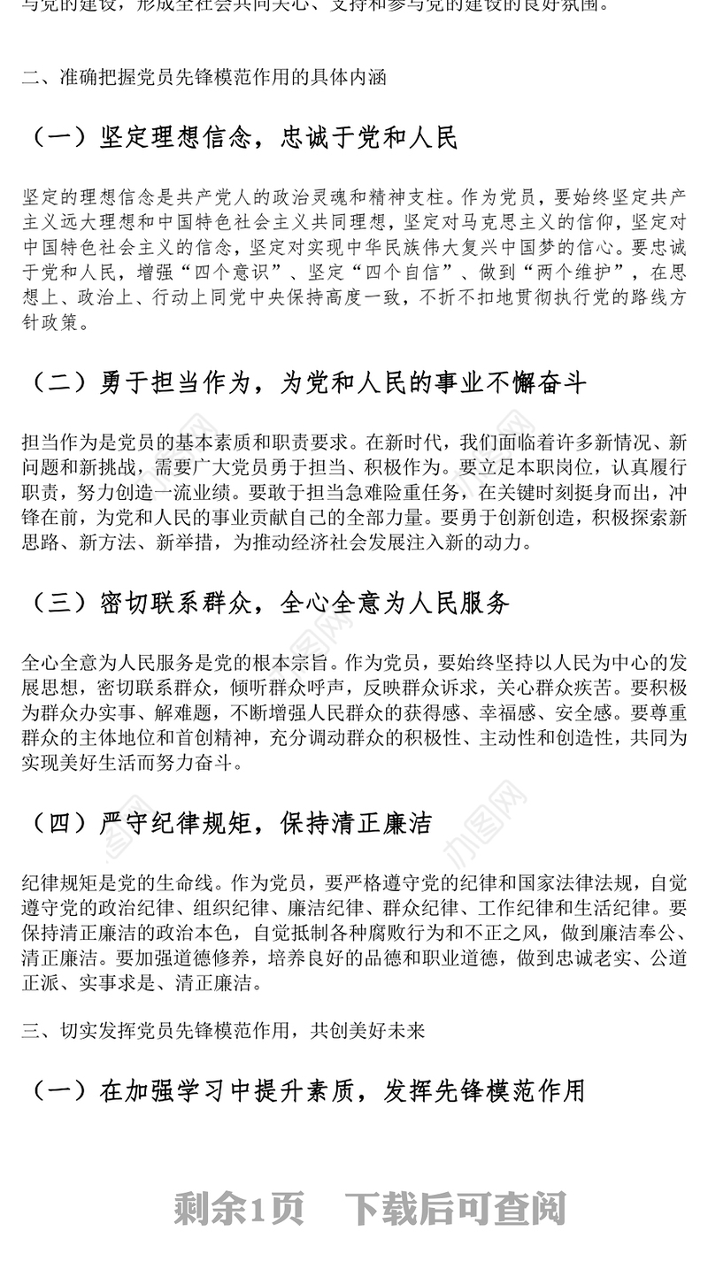 发挥党员先锋模范作用党课讲稿