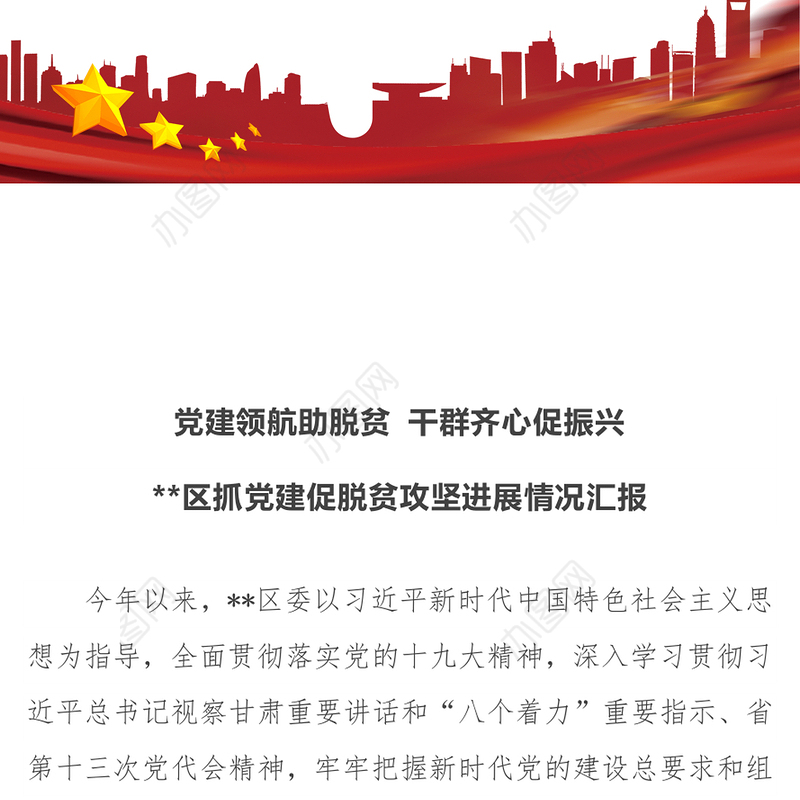 2021党建领航助脱贫 干群齐心促振兴 某区抓党建促脱贫攻坚进展情况汇报