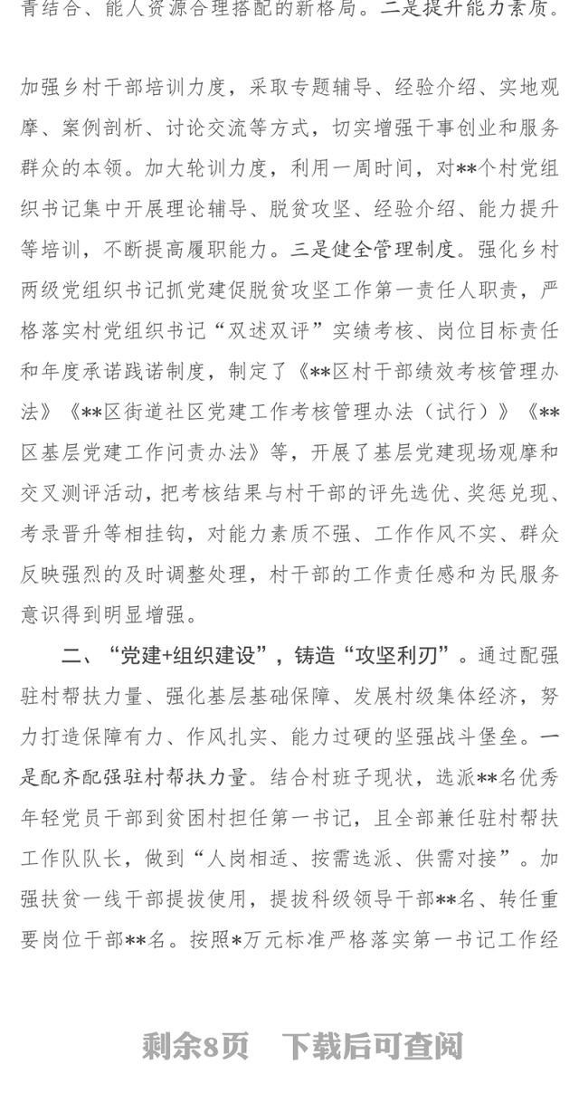 2021党建领航助脱贫 干群齐心促振兴 某区抓党建促脱贫攻坚进展情况汇报