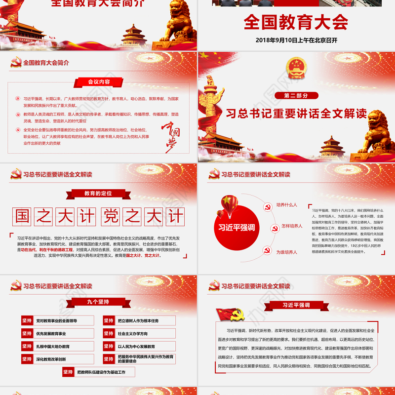 全国教育大会中国特色社会主义教育发展道路说课党课PPT模板