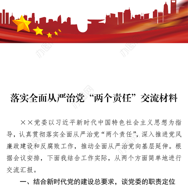 落实全面从严治党“两个责任”交流材料公文写作格式与范例大全