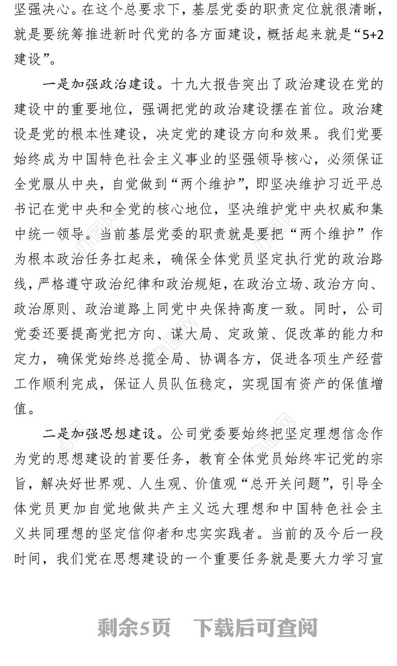 落实全面从严治党“两个责任”交流材料公文写作格式与范例大全