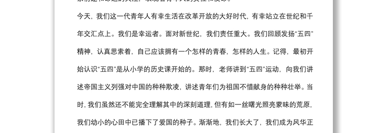 五四青年节主题演讲：五四精神永放光芒