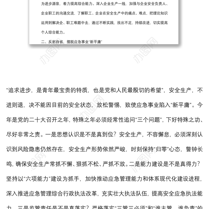 市应急管理局党委委员“强能力转作风，安全应急当先锋”专题交流发言稿