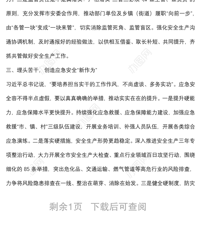 市应急管理局党委委员“强能力转作风，安全应急当先锋”专题交流发言稿