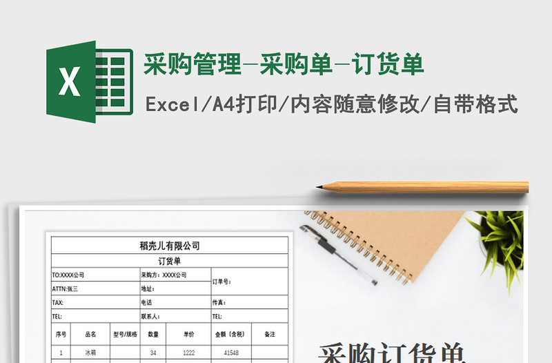 2021年采购管理-采购单-订货单