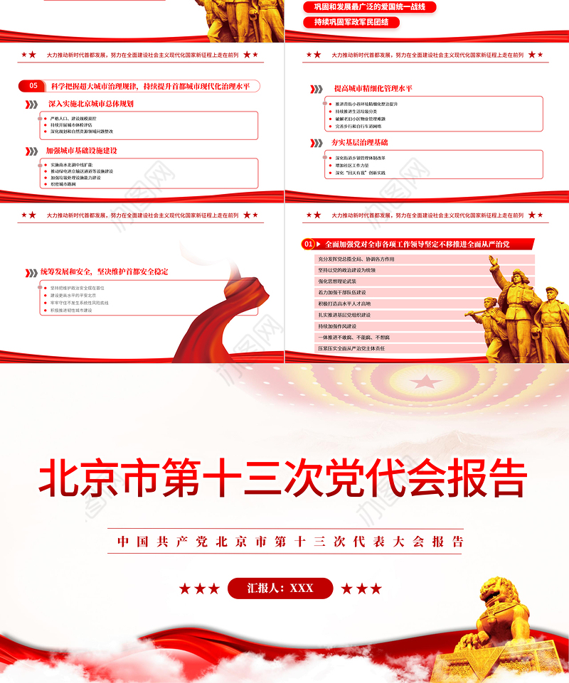 红色党建风中国共产党北京市第十三次党代会报告专题党课PPT课件模板