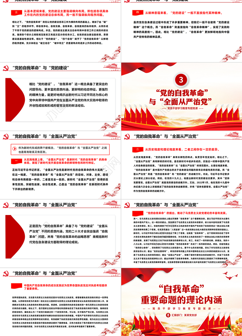 党的“自我革命”重要命题的理论内涵PPT大气精美风党员干部学习教育专题党课课件模板