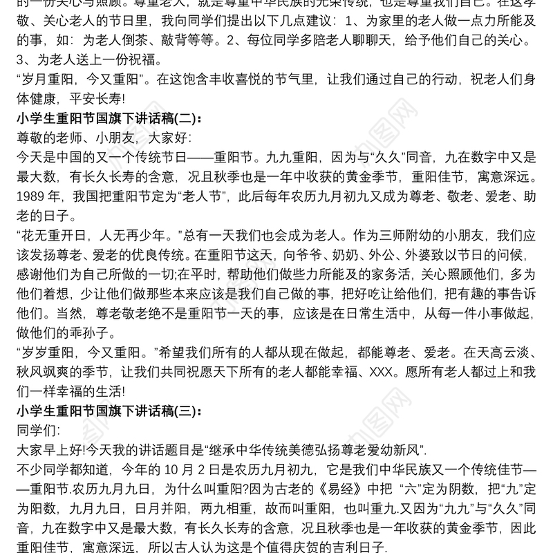 小学生重阳节国旗下讲话稿