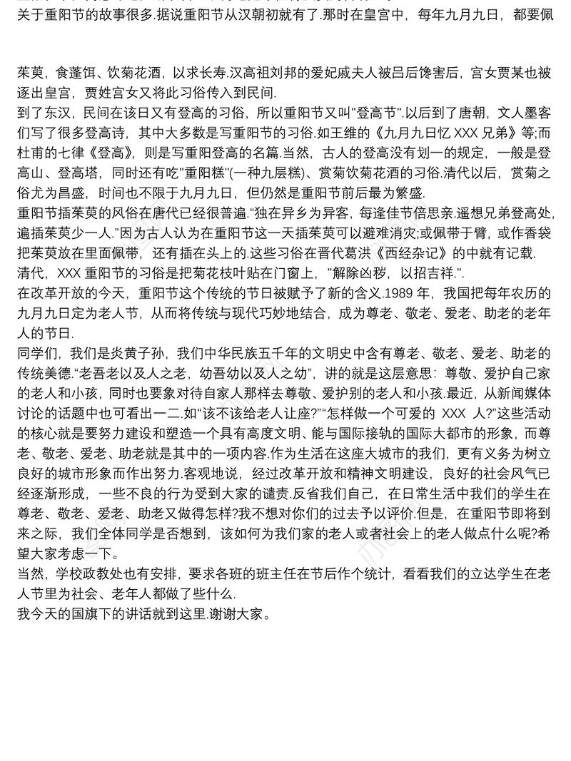 小学生重阳节国旗下讲话稿