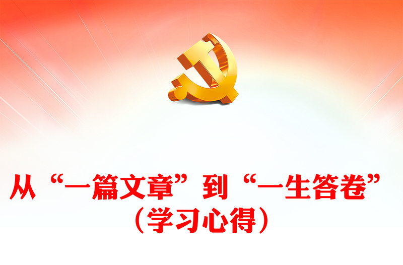 从“一篇文章”到“一生答卷”（学习心得）