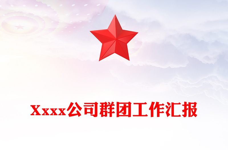 Xxxx公司群团工作汇报