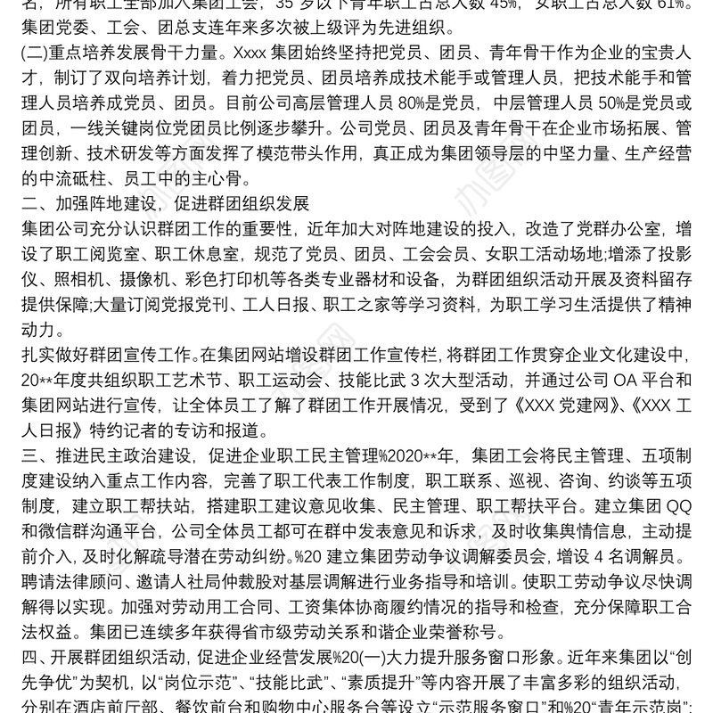 Xxxx公司群团工作汇报