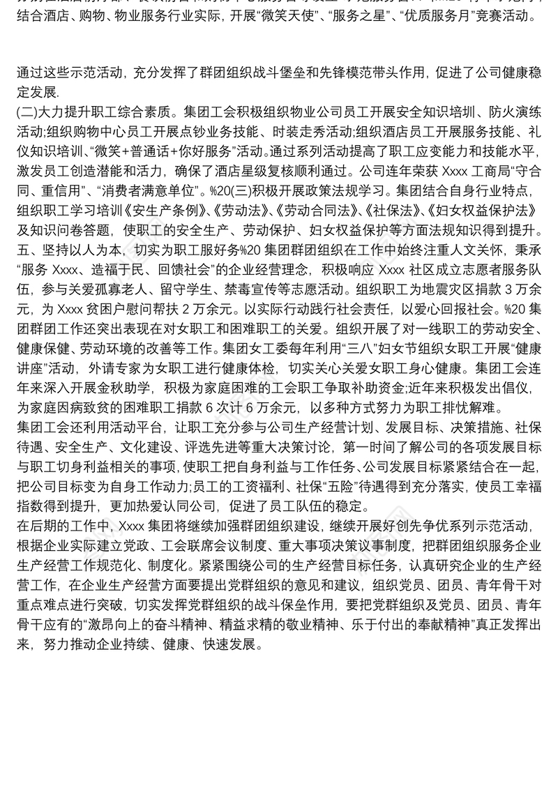 Xxxx公司群团工作汇报