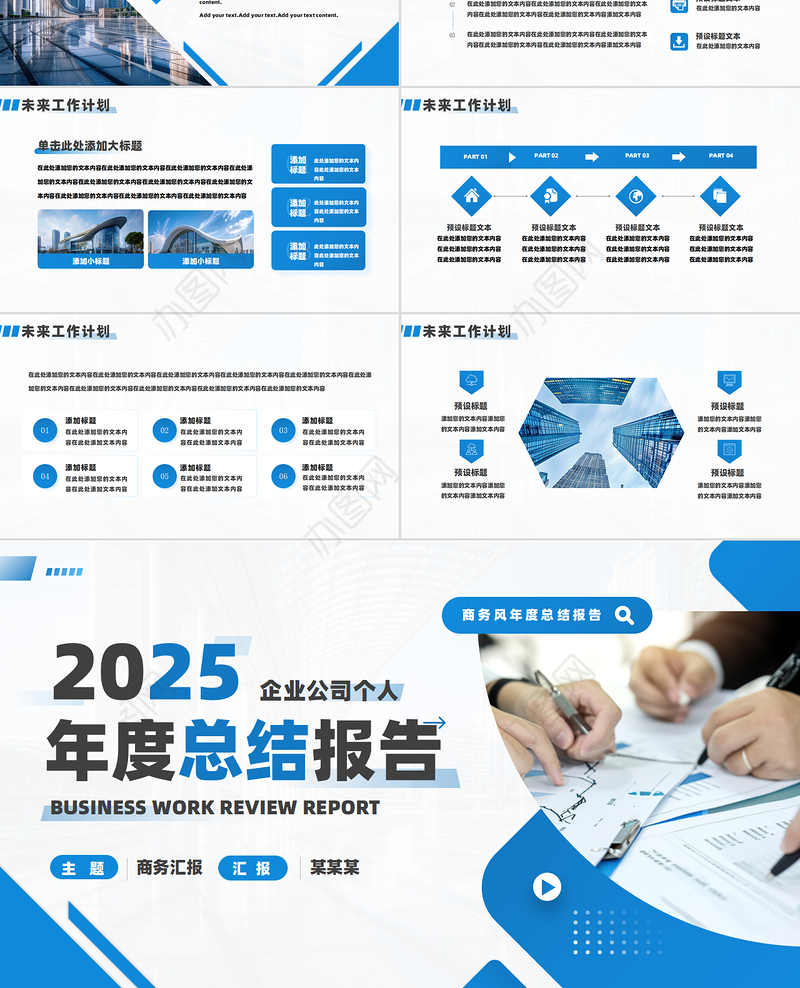2025年度工作总结报告PPT创意精美企业公司个人通用模板