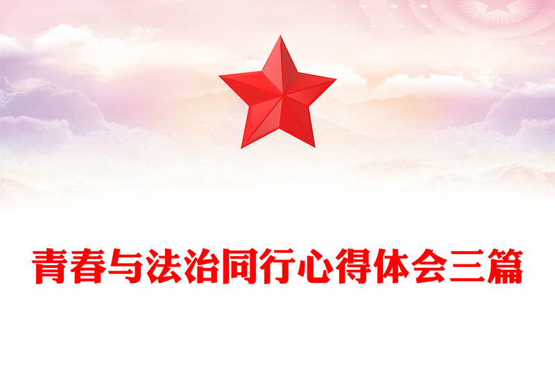 青春与法治同行心得体会三篇