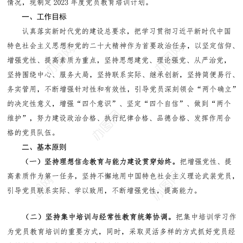 2023年党员干部教育培训工作计划2篇党支部x局工作实施方案