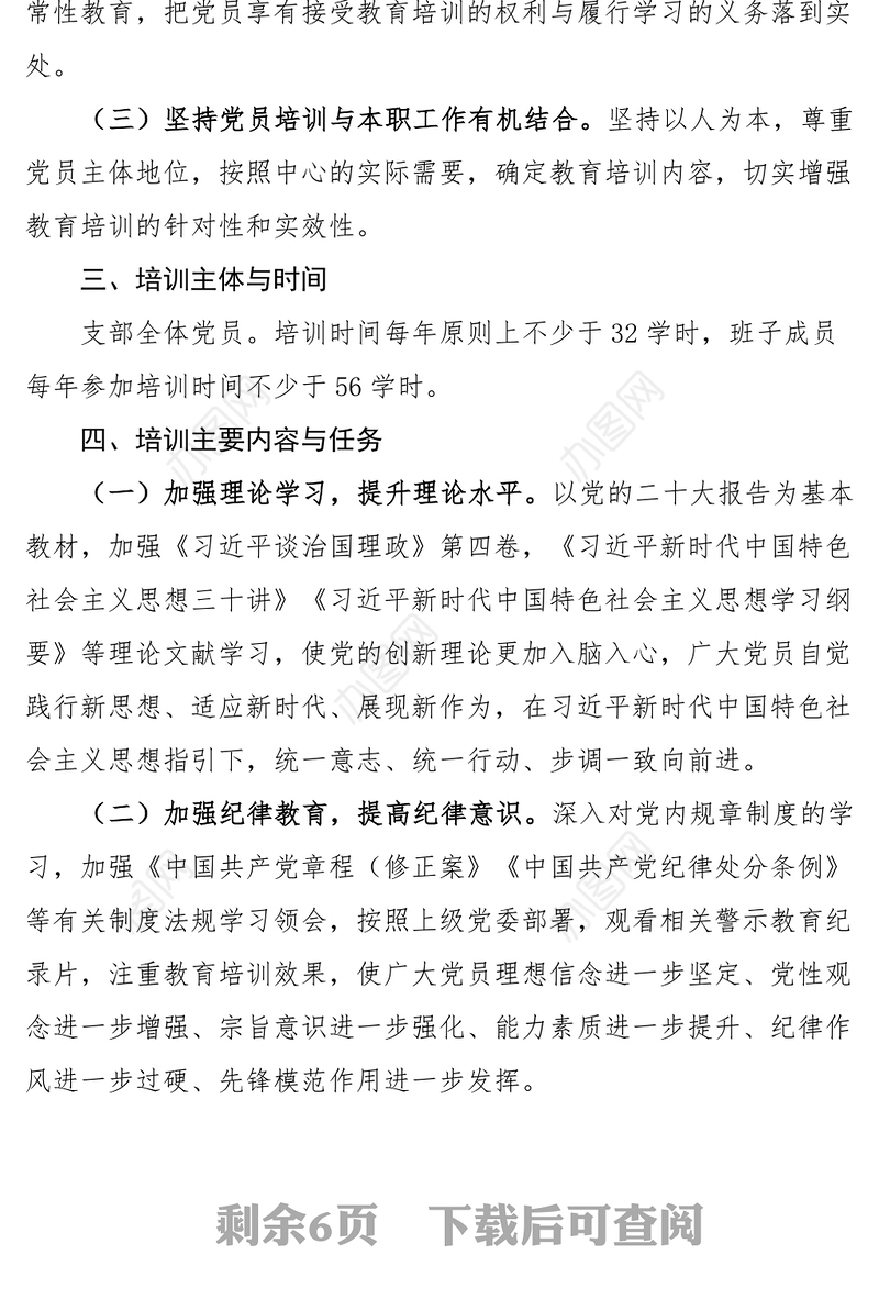 2023年党员干部教育培训工作计划2篇党支部x局工作实施方案