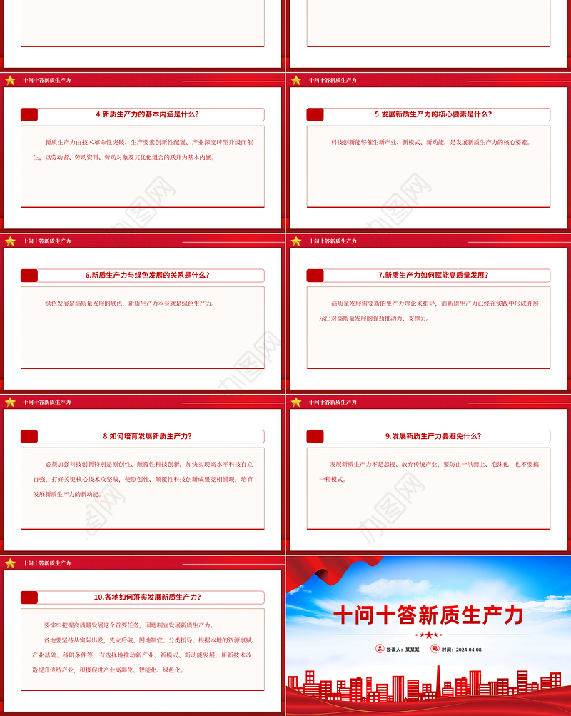 十问十答新质生产力PPT精美简洁推动经济高质量发展主题党课