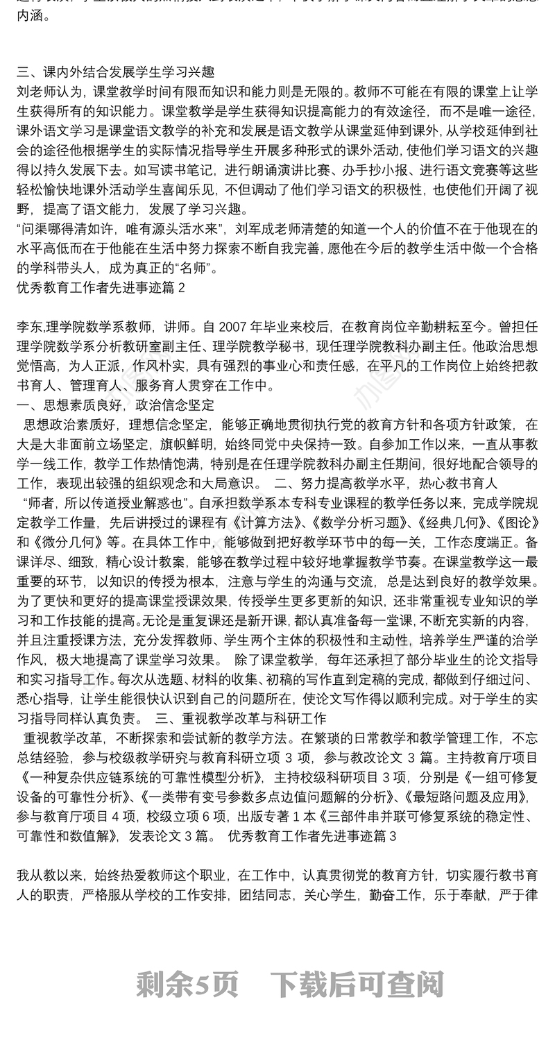 优秀教育工作者先进事迹总结_优秀教育工作者先进事迹6篇