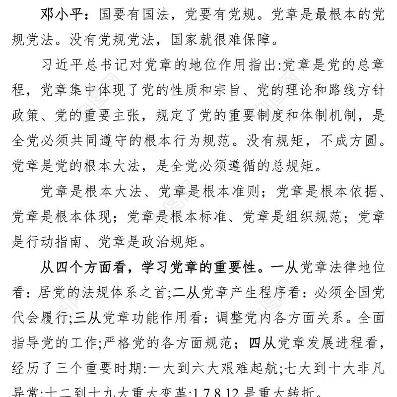 中国共产党党章精读党章学习心得