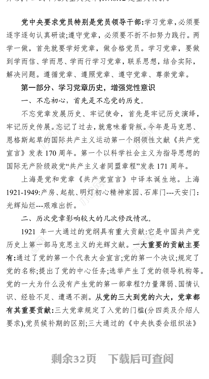 中国共产党党章精读党章学习心得