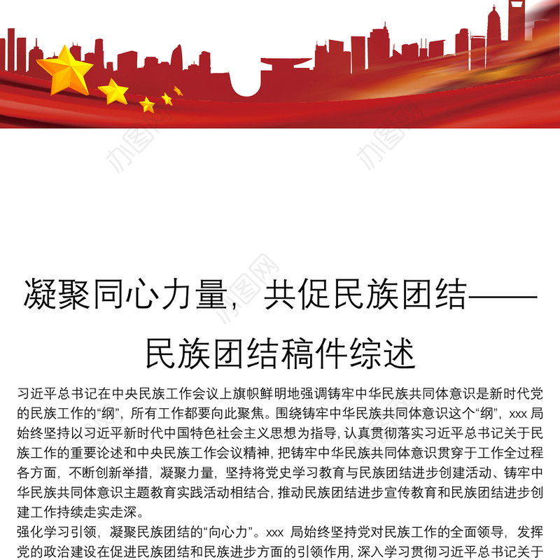 凝聚同心力量，共促民族团结——民族团结稿件综述