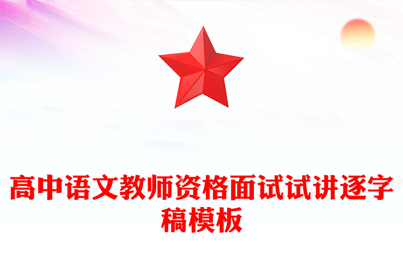 高中语文教师资格面试试讲逐字稿模板