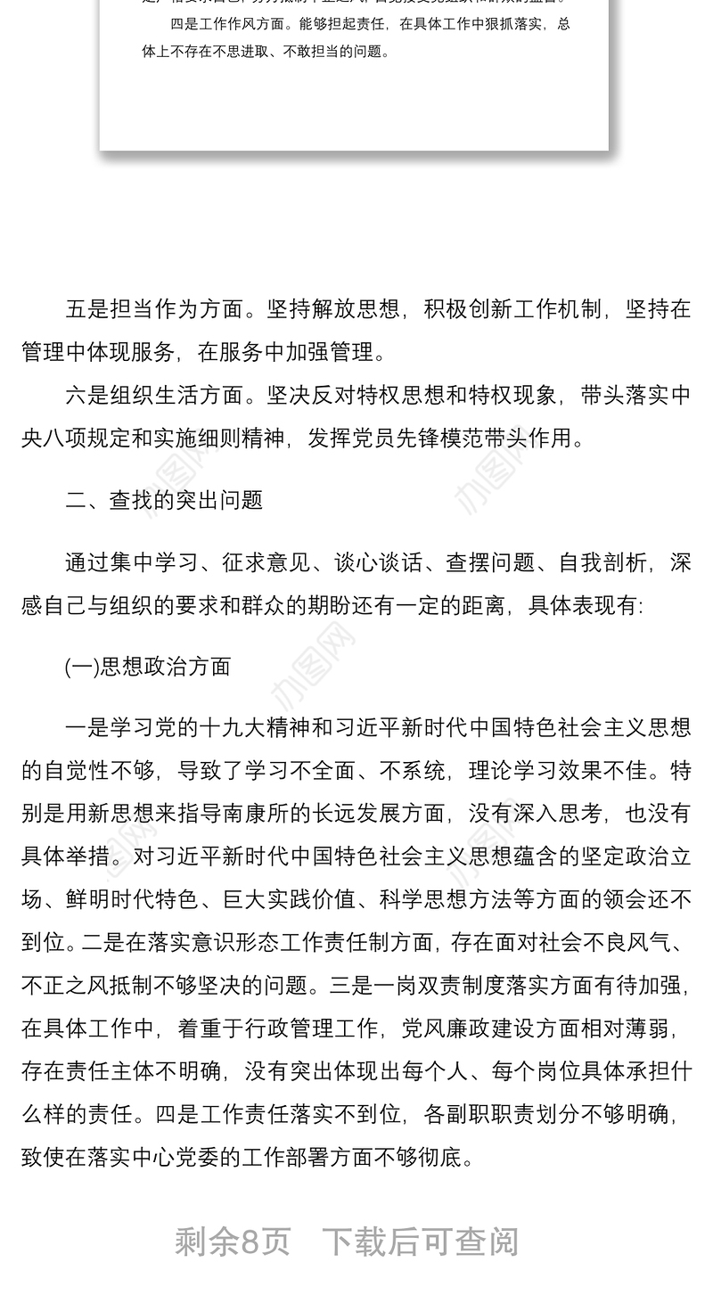 2篇2020-2021年党支部组织生活会支部书记个人对照检查自评材料