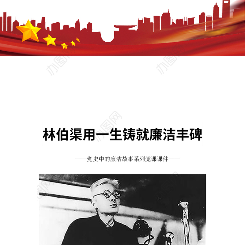 红色大气林伯渠用一生铸就廉洁丰碑党史廉洁故事PPT下载(讲稿)